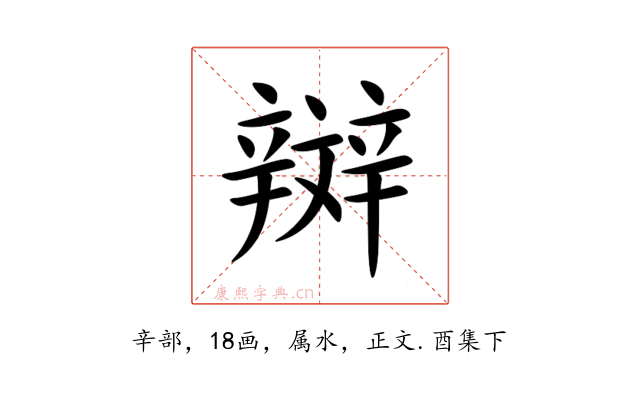 辬