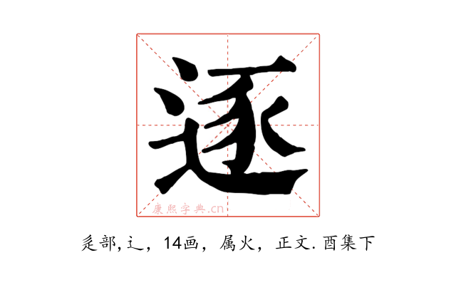 逐