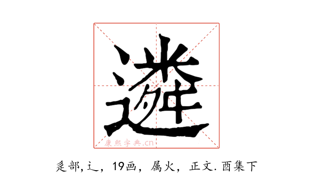 遴