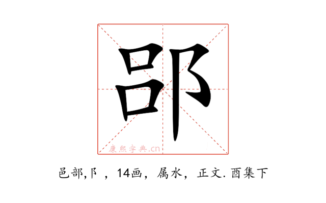 郘
