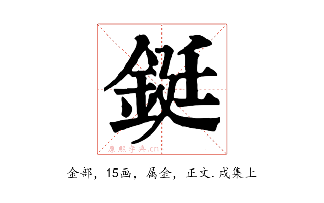 鋌