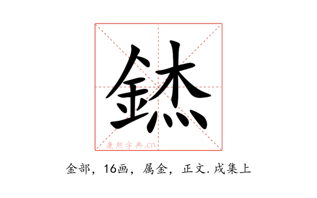 錰