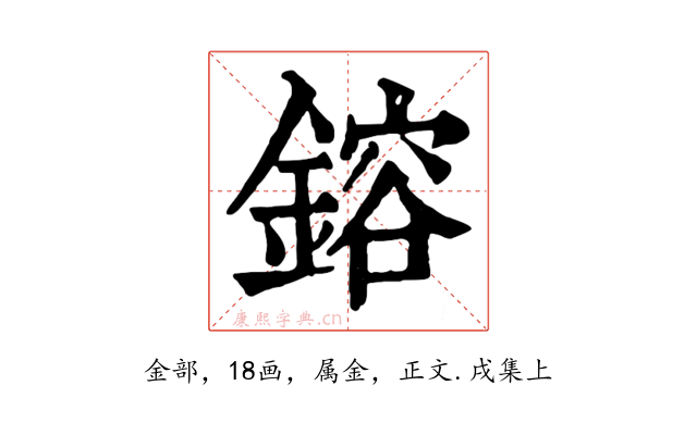 鎔