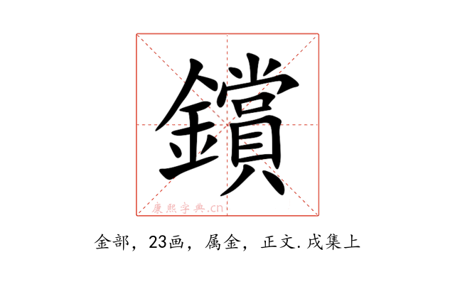 鑜