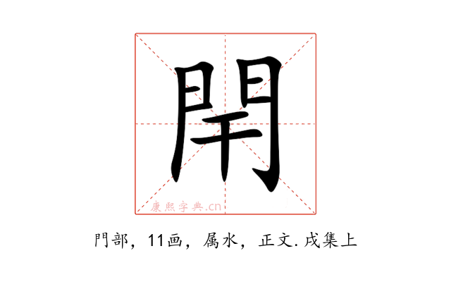 閈