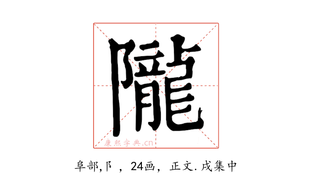 隴