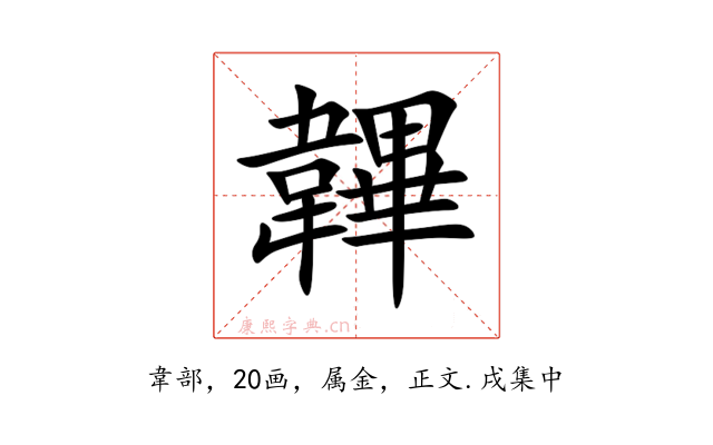 韠