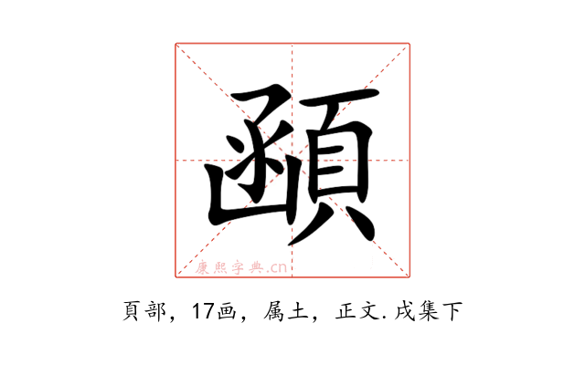 顄