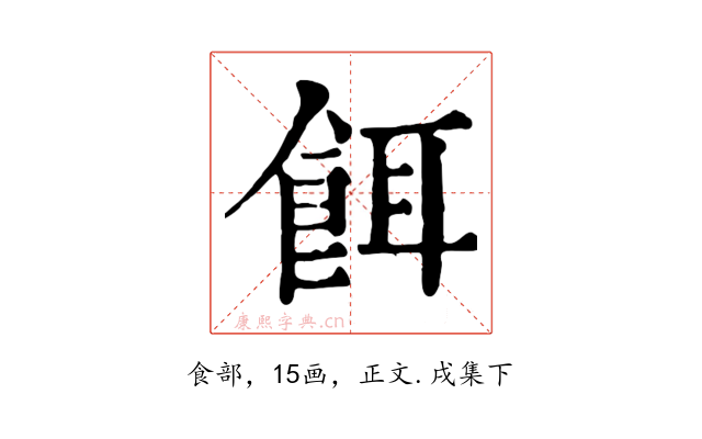 餌