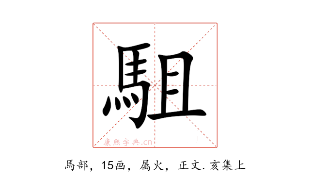 駔
