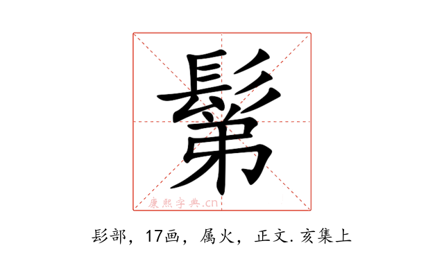鬀