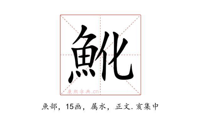 魤