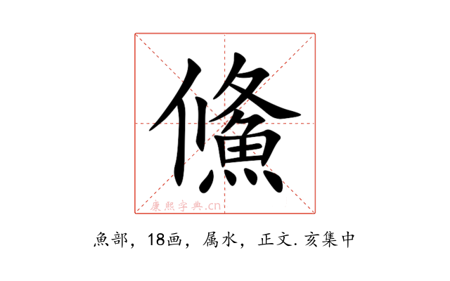 鯈