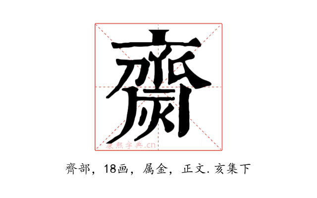 齌