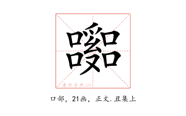 𡄹