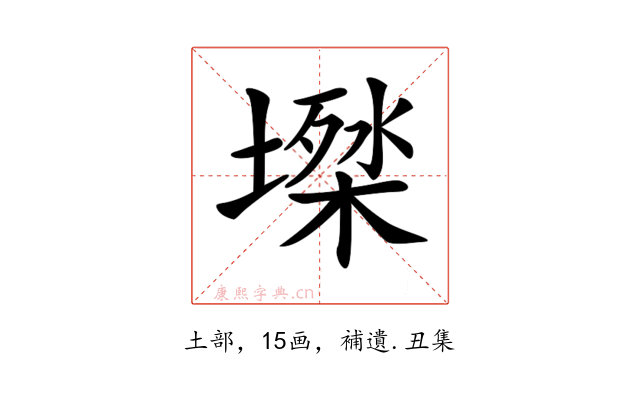 𡑙