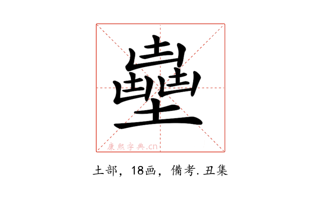 𡒽