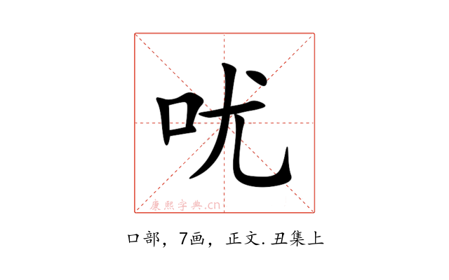 㕱