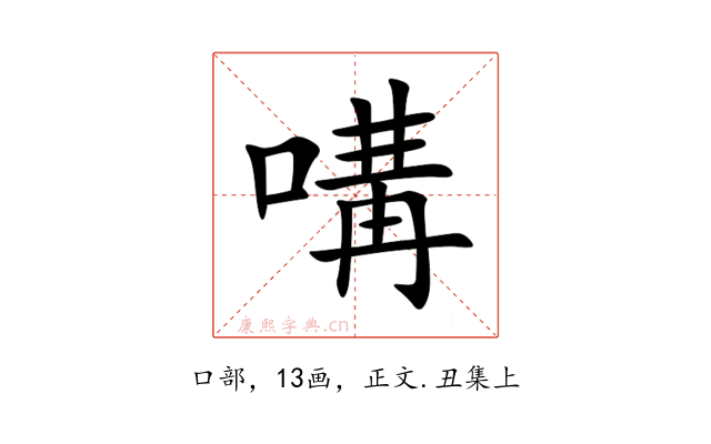 㗕