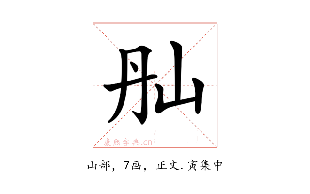 𡵕