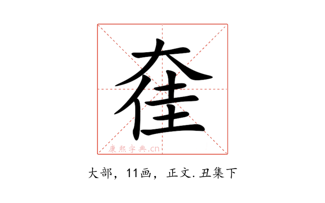 㚝