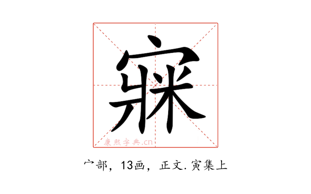 㝥
