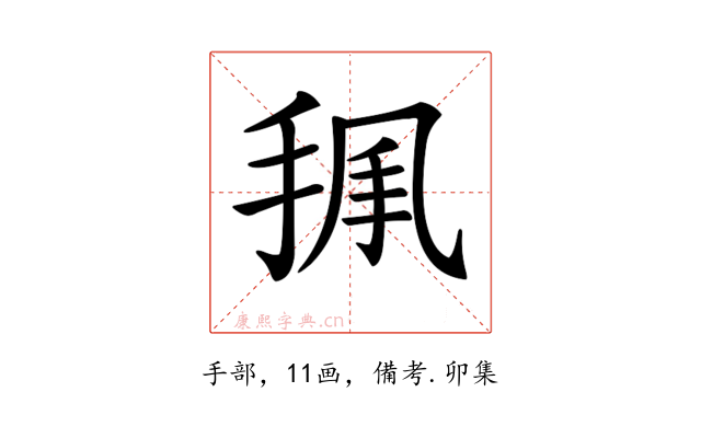 𢭥