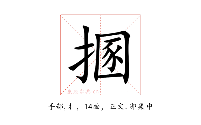 㨡