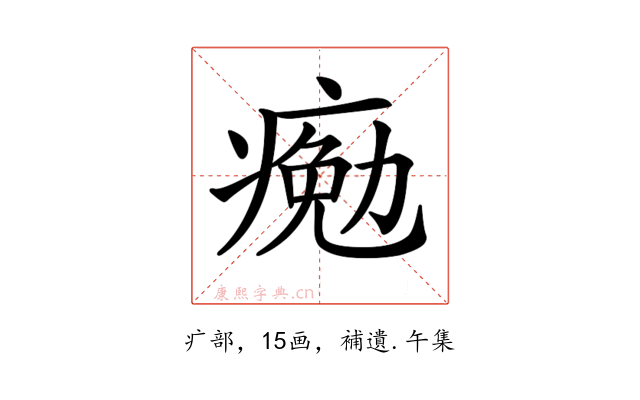 𤸩