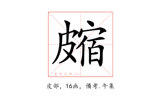 𥀝