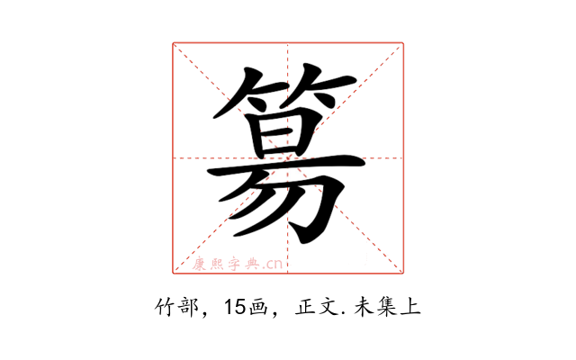 𥯕