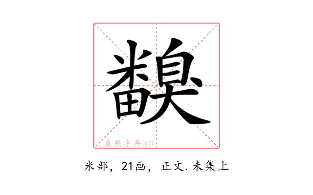 𥽙