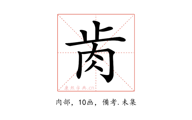 𦙡