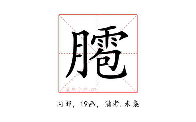 𦡕