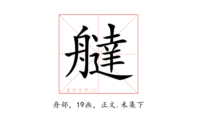 𦪭