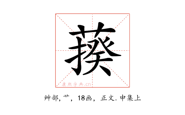 𦺕