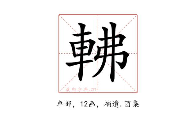 𨋥