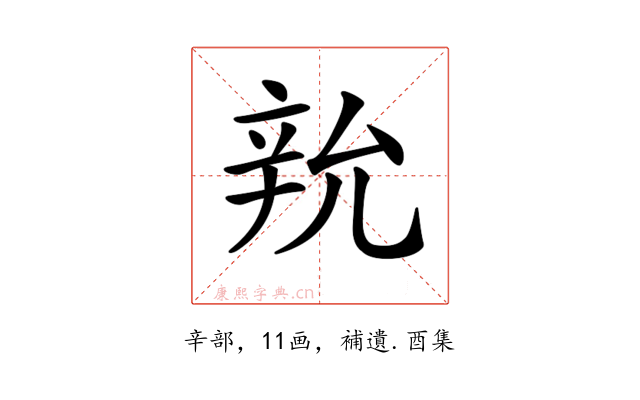 𨐑