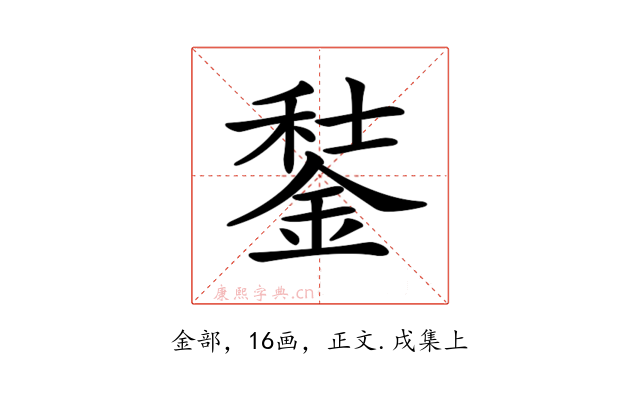 𨧭