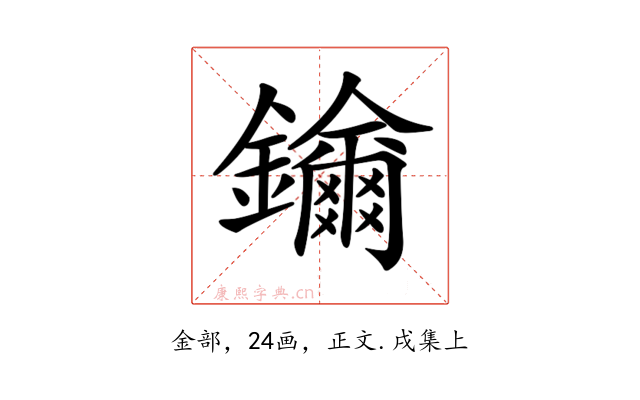 𨯡