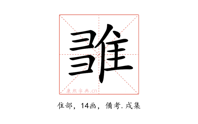𨿉
