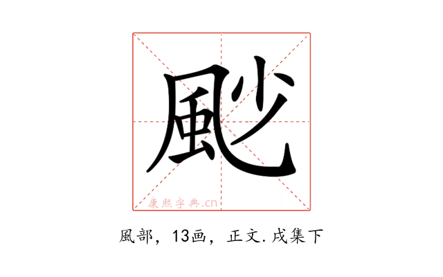 𩖥