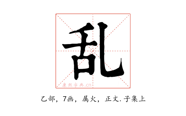 乱