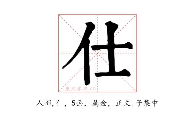 仕