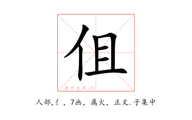伹