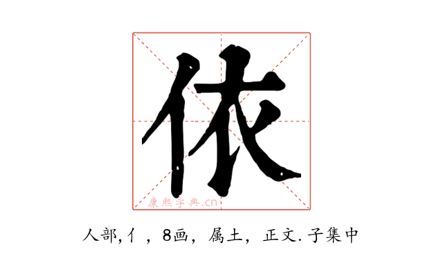 依