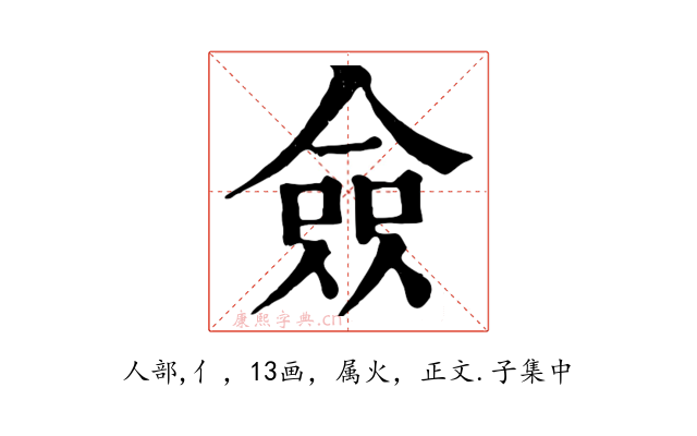 僉