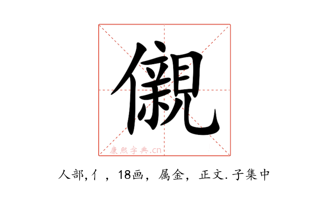 儭