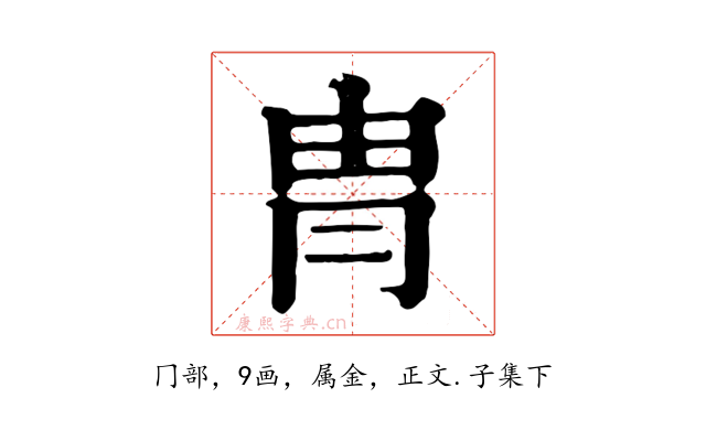 冑