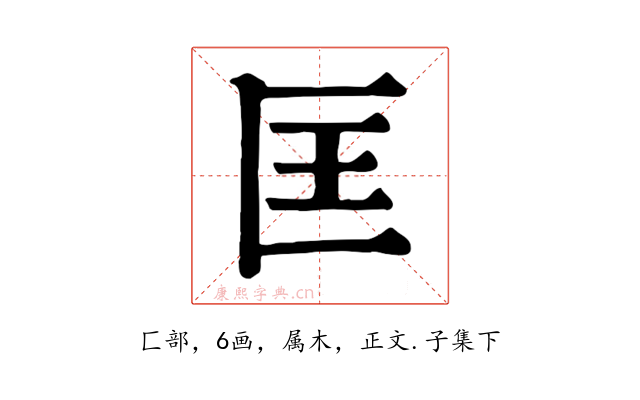 匡